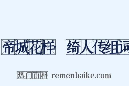 帝城花样·绮人传组词是什么意思的图片